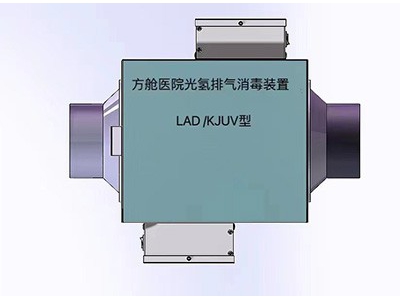 排风管道消毒器-光氢离子排气消毒杀菌装置